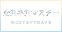 ノートパソコンの全角半角切り替えをマスターする初心者向けガイド