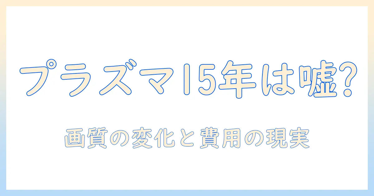 プラズマ テレビ の 寿命 は 本当に 15 年？買い替えのタイミングと現実を解説