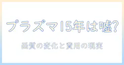 プラズマ テレビ の 寿命 は 本当に 15 年？買い替えのタイミングと現実を解説