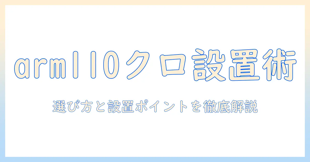 キングジムのモニターアーム arm110クロを徹底解説：選び方と設置のポイント