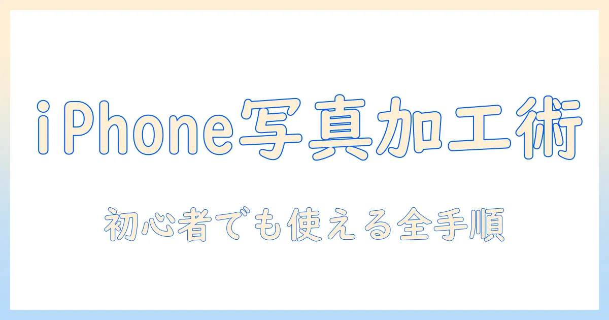 iphone アプリ 写真 イラスト 加工のすべて:初心者が今すぐ試せる方法とおすすめアプリ