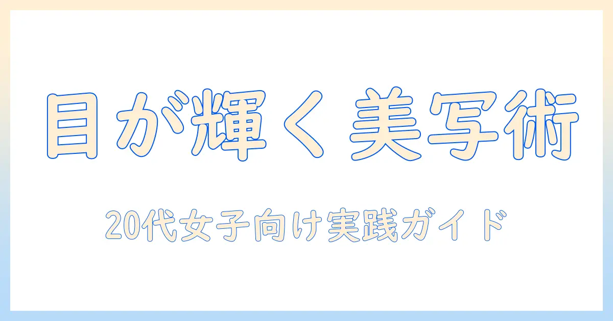 写真 顔の歪み ひどい 目を改善する撮影・編集の実践ガイド｜20代女性の大学生向け
