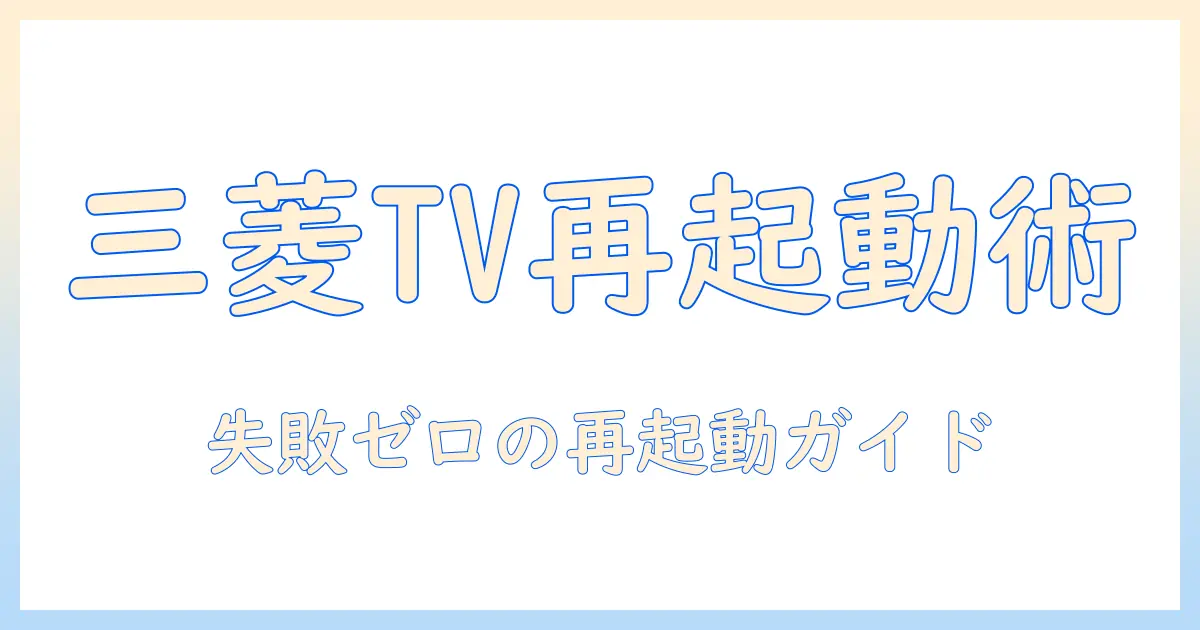 三菱 テレビ 再起動 やり方を徹底解説｜初心者でも分かる手順と対処法