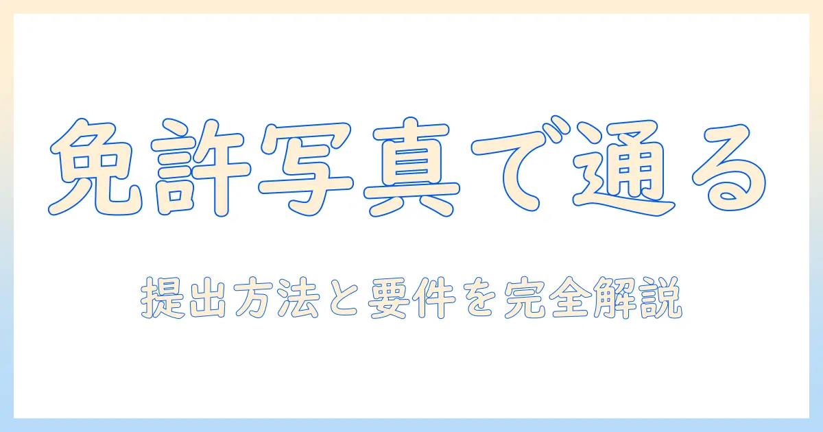 佐川 本人確認 免許証 写真: 提出方法と写真要件を徹底解説