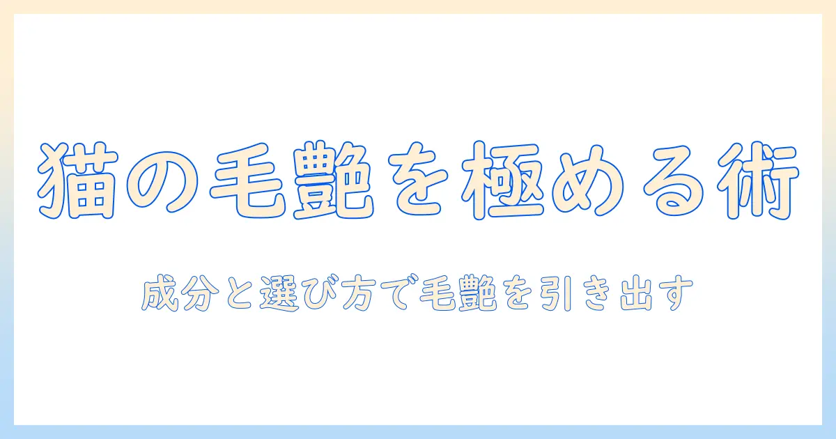 キャットフードで毛艶を美しく保つ方法:成分と選び方ガイド
