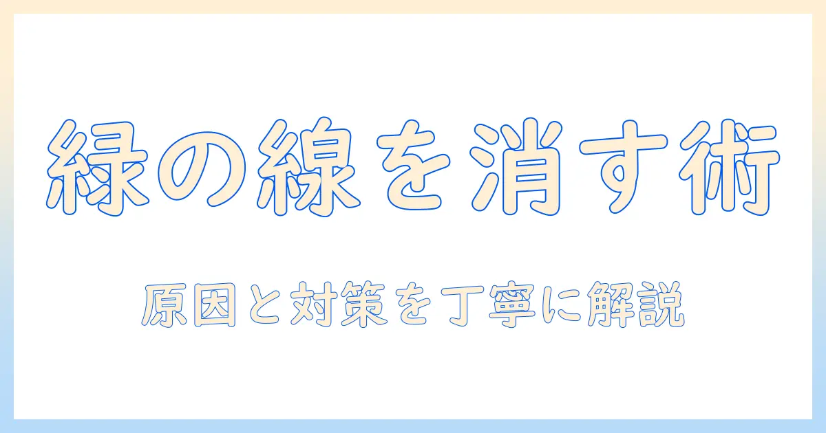 iphone 写真 緑の線を解決する方法と原因 — iPhoneの写真に緑の線が現れる理由と対処