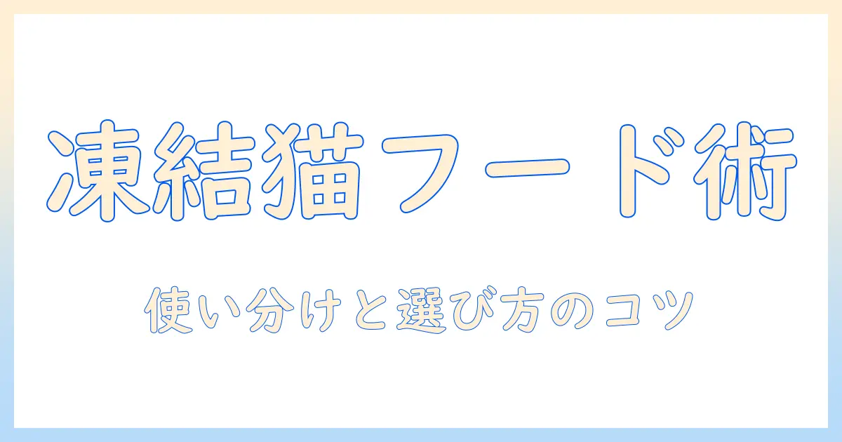 いなばの冷凍キャットフードを徹底解説:選び方と保存方法・おすすめラインナップ