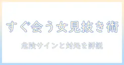 出会系 すぐ会おうとする女を見抜くための実践ガイド｜安全に付き合うコツと注意点
