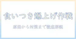 犬の食いつき悪いを改善するドッグフード選びと対策