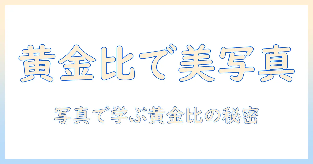 写真 構図 黄金比率をマスターするための実践ガイド｜黄金比を使った美しい写真の作り方