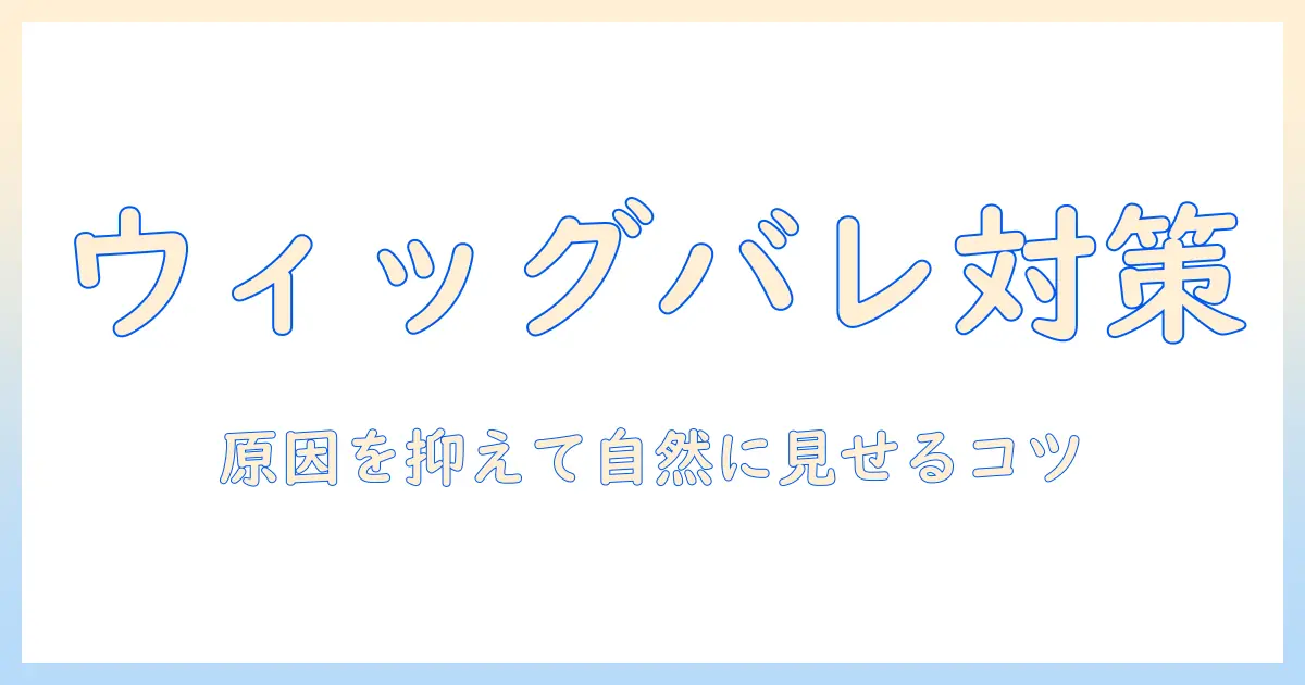 ウィッグのバレる原因を徹底解説｜自然に見せるコツと選び方・ケア方法