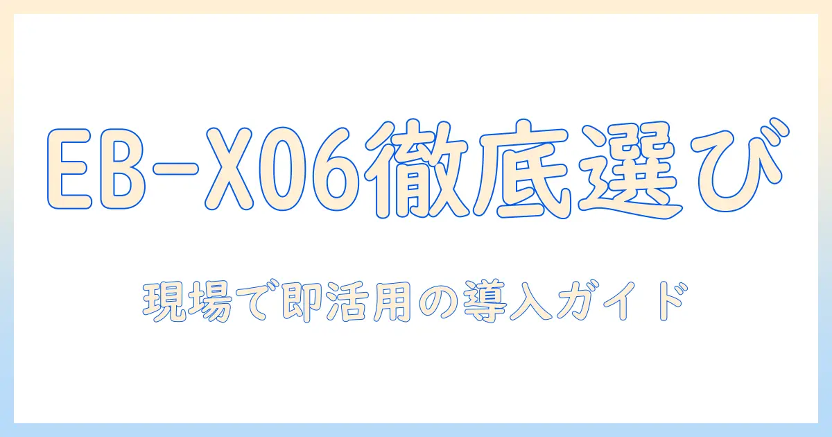 エプソンのビジネス プロジェクター eb x06 の選び方と導入ガイド