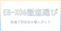 エプソンのビジネス プロジェクター eb x06 の選び方と導入ガイド