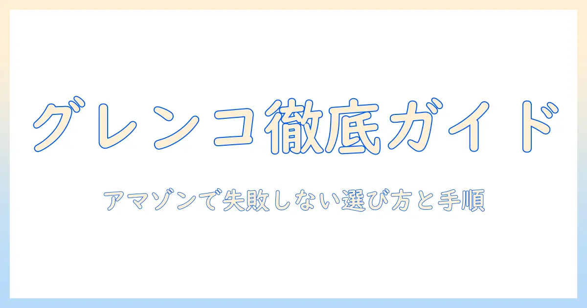 グレンコのドッグフードをamazonで探すときのポイントと選び方