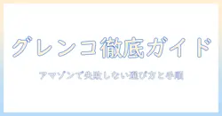 グレンコのドッグフードをamazonで探すときのポイントと選び方