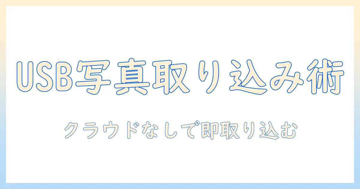 アイフォンの写真をusbでパソコンに取り込む方法｜クラウドなしでもOKな操作ガイド