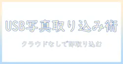 アイフォンの写真をusbでパソコンに取り込む方法｜クラウドなしでもOKな操作ガイド