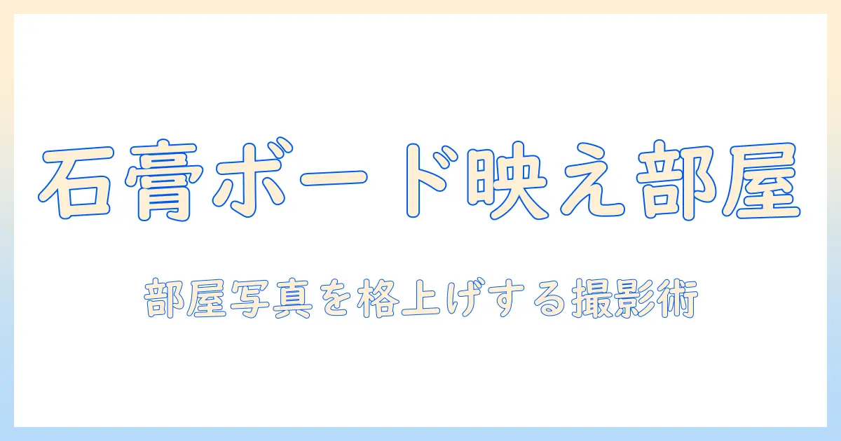 石膏 ボード 壁 写真で作るおしゃれな部屋写真の撮影ガイド