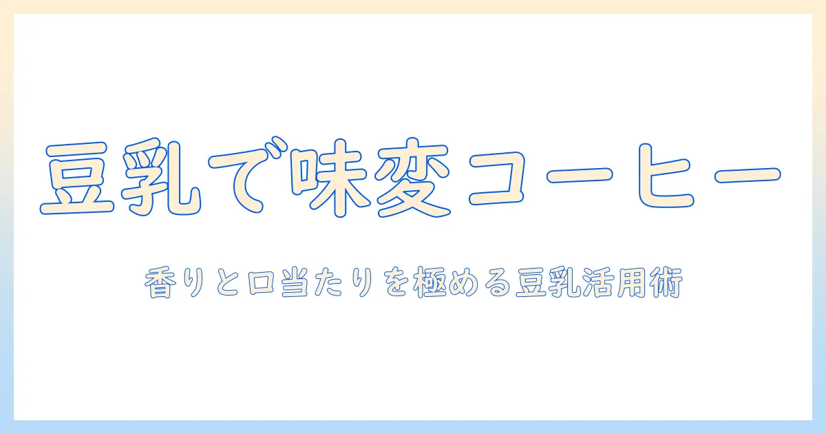 コーヒーをもっと美味しくするミルクの代わりに豆乳の使い方と味の違い