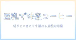 コーヒーをもっと美味しくするミルクの代わりに豆乳の使い方と味の違い
