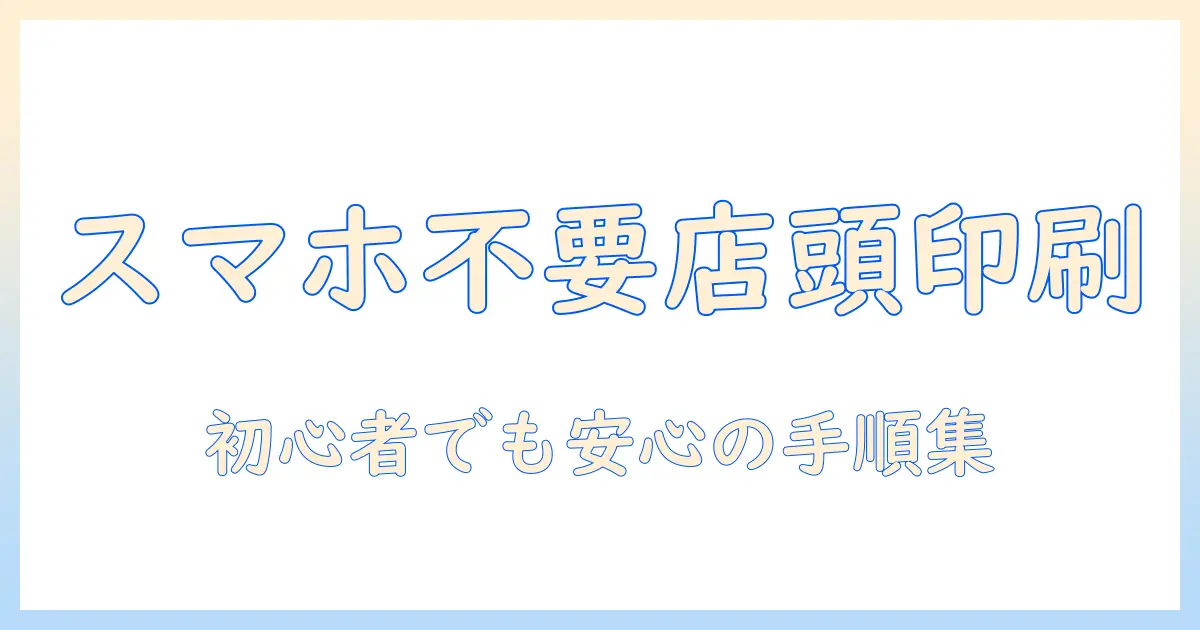 ファミマ 写真 プリント やり方 iphone アプリ なし：初心者でもわかる店頭プリントの手順と料金・注意点