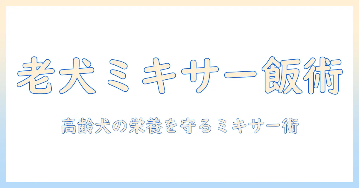 老犬のためのドッグフードをミキサーで作る方法｜高齢犬の栄養を考える
