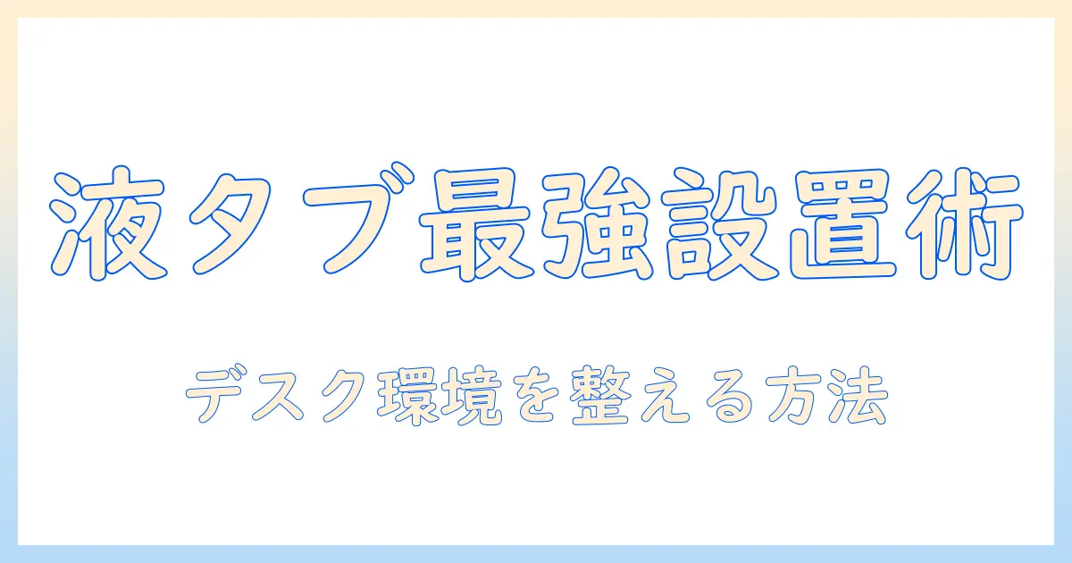 液タブとモニターアームの取り付け方を徹底解説｜デスク環境を整える方法