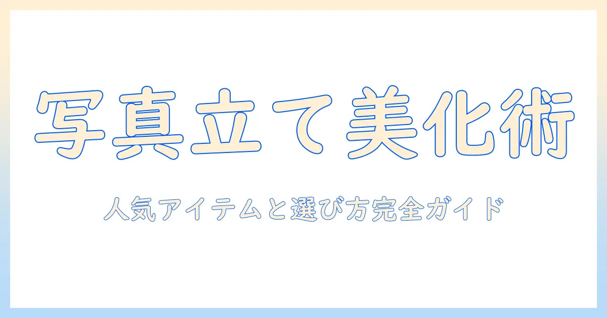 写真立てでおしゃれに決める！人気アイテムと選び方ガイド