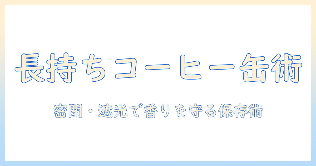 コーヒーを長持ちさせるキャニスター缶の選び方とカルディのおすすめ商品