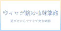 コスプレ用ウィッグの抜け毛対策完全ガイド:選び方・ケア・イベント時のポイント