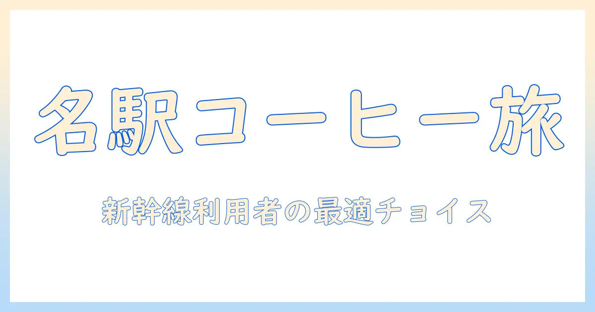 名古屋駅構内のコーヒーを徹底解説—新幹線利用者のための名古屋駅でのコーヒー選び