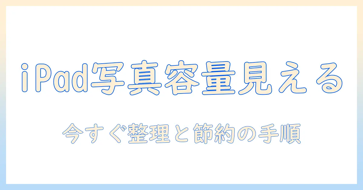 ipad 写真 容量 確認方法で解決！iPad の写真容量を確認して整理・節約する手順
