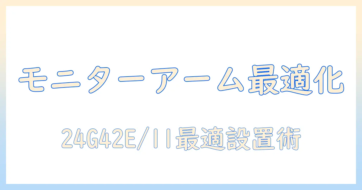 aocのゲーミングモニター24g42e/11を快適に使うモニターアームの選び方と設置ガイド