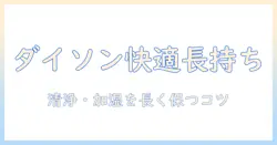 ダイソンの空気清浄機と加湿器の手入れを徹底解説:使い方から長持ちさせるコツまで