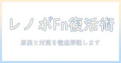 lenovoのノートパソコンでファンクションキーが使えない原因と対処法