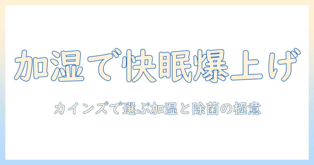 カインズで探す加湿器と除菌剤の選び方と使い方ガイド