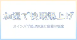 カインズで探す加湿器と除菌剤の選び方と使い方ガイド