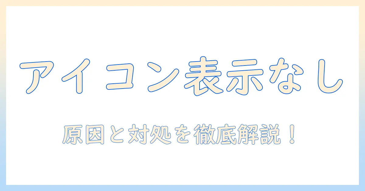 iphone 写真 アイコン 表示されない — 原因と対処法を解説