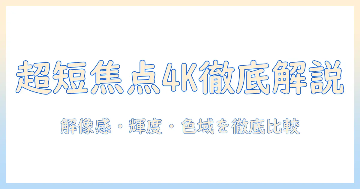 超短焦点プロジェクターで4kを実現！おすすめモデルを徹底比較・解説