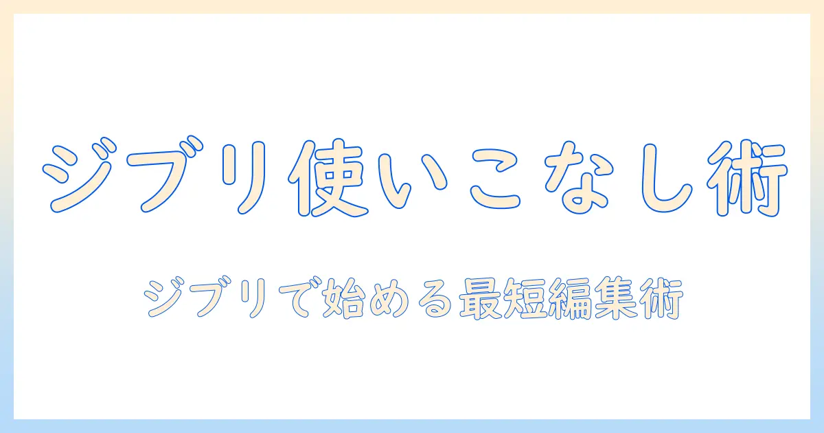 ai写真加工アプリジブリを使いこなす！特徴・使い方・注意点を徹底解説