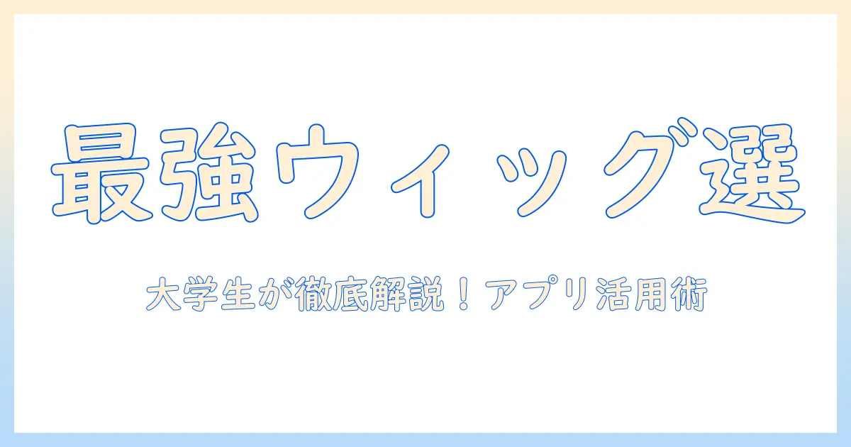 コスプレをもっと楽しく!ウィッグの選び方と使えるアプリを大学生が徹底解説