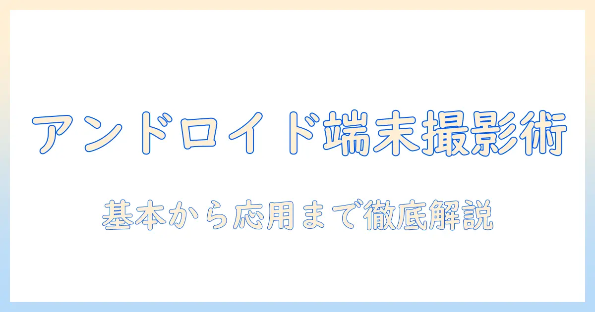 アンドロイド搭載のタブレットでスクリーンショットを撮る方法