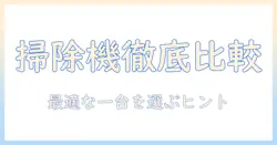 掃除機の選び方ガイド:ゴミ収集ドックと紙パックのメリット・デメリットを徹底比較