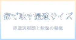 家庭用プロジェクターとスクリーンのサイズ徹底ガイド：家庭で使う最適なサイズと選び方