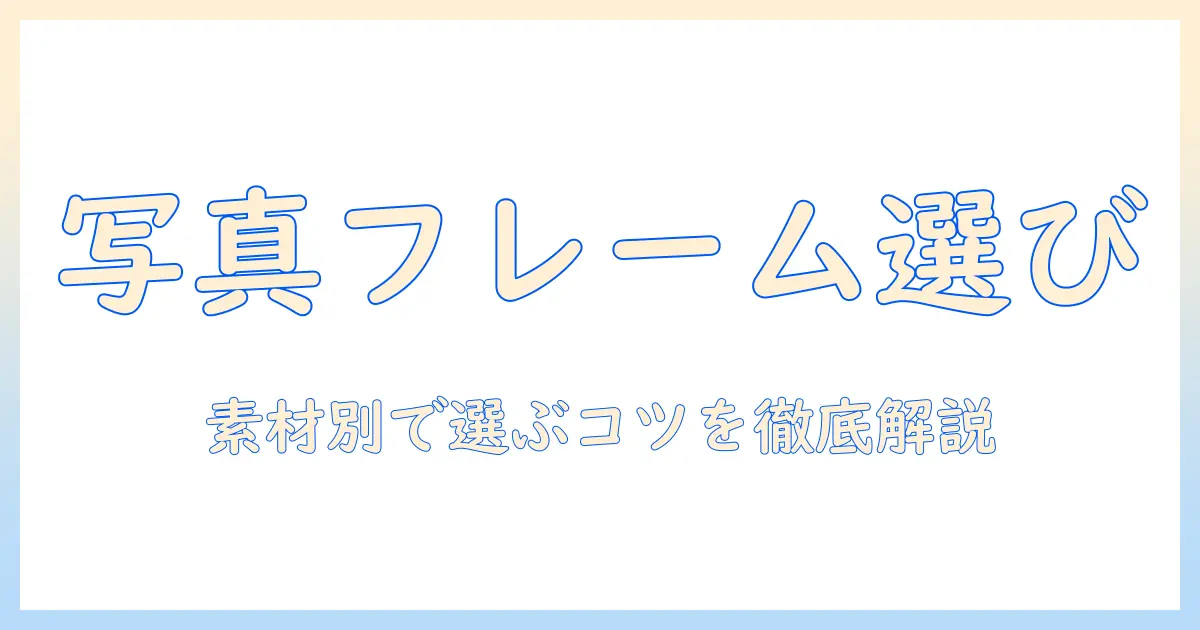写真 フレーム 素材 シンプルに選ぶコツと素材別比較ガイド