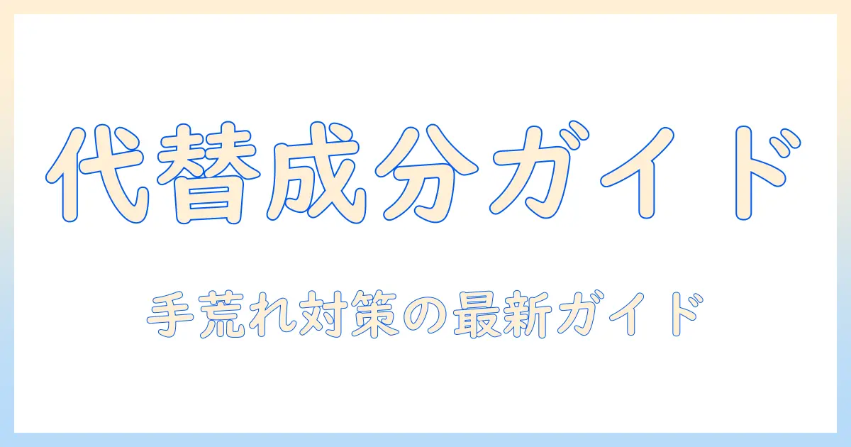 ヘパリン類似物質入りハンドクリームの代わりになる成分と選び方|手荒れ対策の最新ガイド