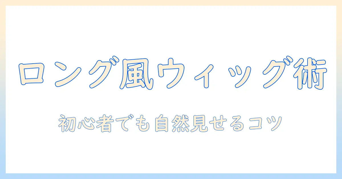 ハーフウィッグの付け方を徹底解説｜ロングヘアに見せるコツと初心者向けポイント