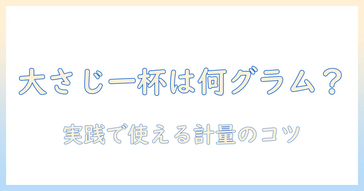 コーヒーの大さじ一杯は何グラム？初心者向け計量ガイド