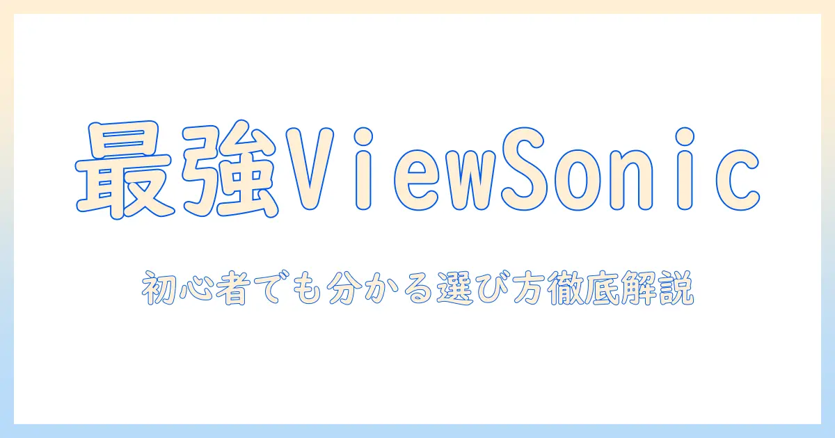 viewsonicのゲーミングプロジェクター徹底ガイド：初心者でも分かる選び方とおすすめ機種