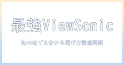 viewsonicのゲーミングプロジェクター徹底ガイド：初心者でも分かる選び方とおすすめ機種